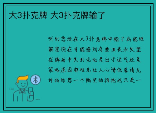 大3扑克牌 大3扑克牌输了