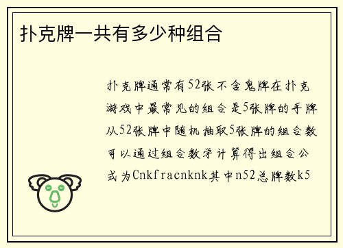 扑克牌一共有多少种组合