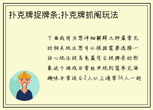 扑克牌捉牌条;扑克牌抓阄玩法