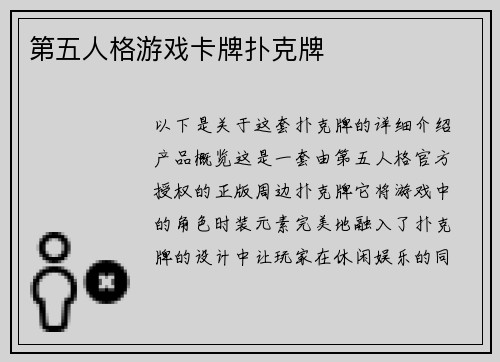 第五人格游戏卡牌扑克牌