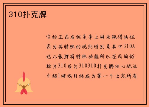 310扑克牌