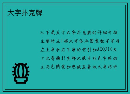 大字扑克牌